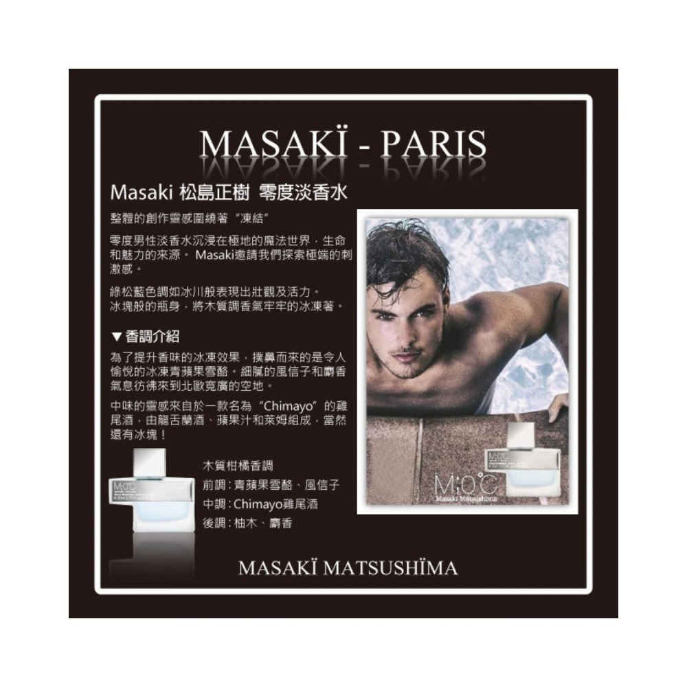 Masaki PARIS 松島正樹 零度男性淡香水_1ml-細節圖3