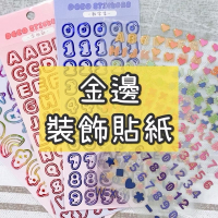 裝飾貼紙👉🏻燙金 金邊 數字 字母 符號 貼紙 小卡貼紙 手帳貼紙