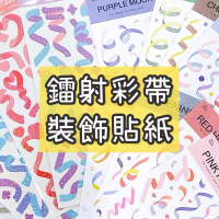 裝飾貼紙👉🏻鐳射彩帶貼紙 繽紛彩帶貼紙 小卡貼紙 手帳貼紙