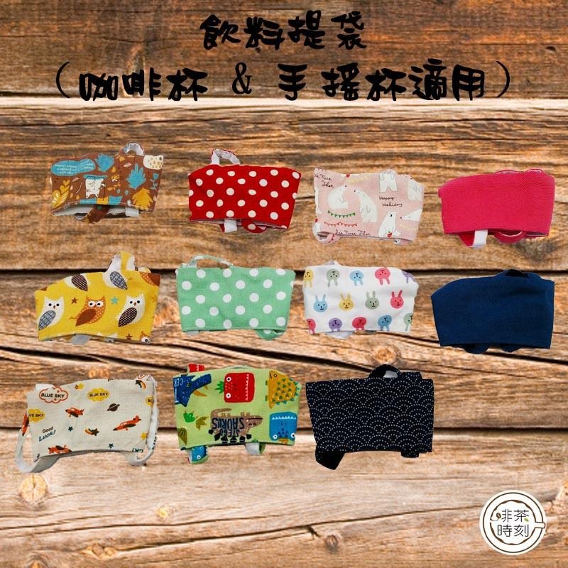 飲料提袋 環保飲料袋 環保提袋 提袋 飲料套 杯套 咖啡杯套 【啡茶時刻】-細節圖6