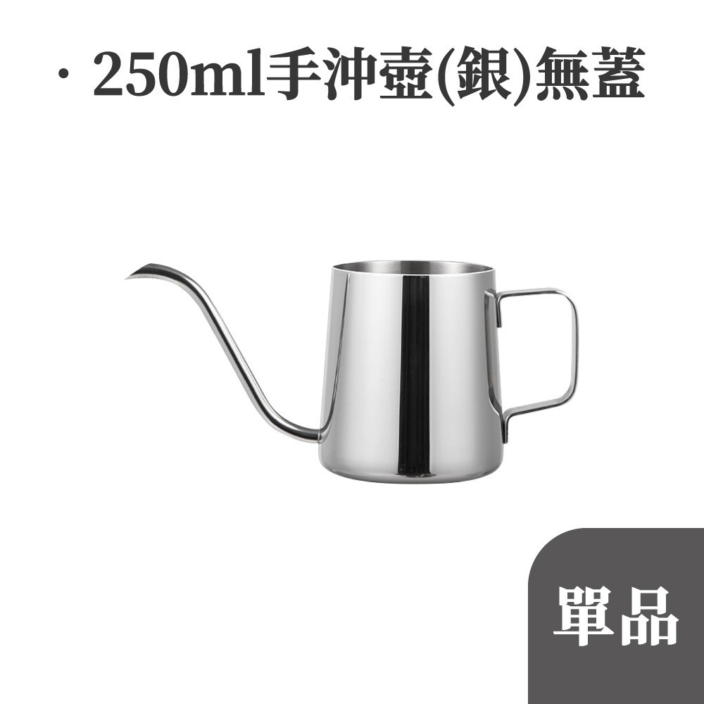 250ml 手沖壺 (銀) 無蓋