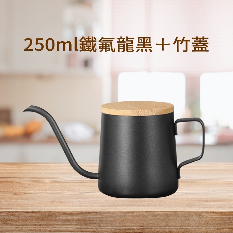 250ml 手沖壺 (黑) + 竹蓋