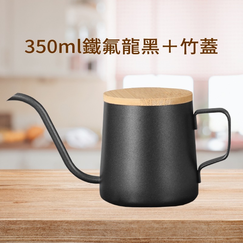 350ml 手沖壺 (黑) + 竹蓋