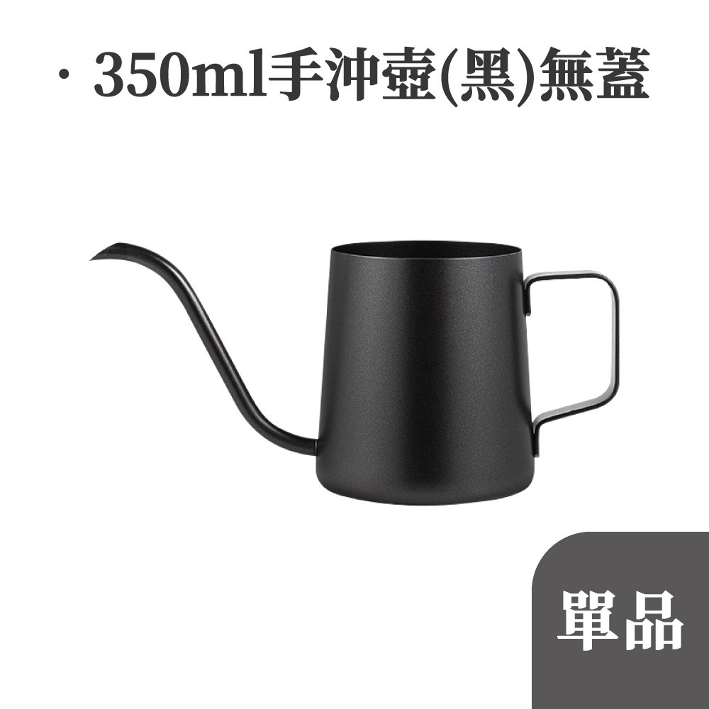 手沖壺 手沖咖啡壺 350ml 250ml 手沖咖啡組 咖啡濾杯 手沖組 細口壺 細嘴壺 細口手沖壺 【啡茶時刻】-規格圖9