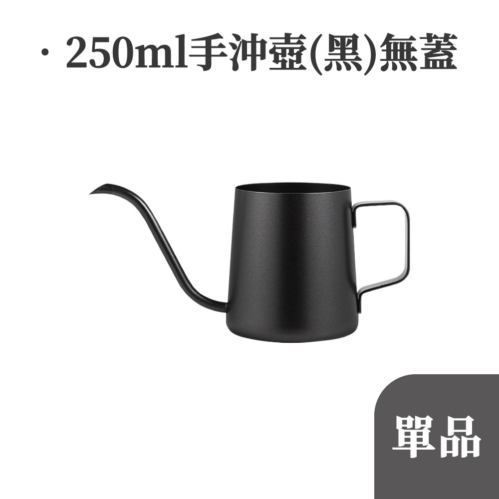 手沖壺 手沖咖啡壺 350ml 250ml 手沖咖啡組 咖啡濾杯 手沖組 細口壺 細嘴壺 細口手沖壺 【啡茶時刻】-規格圖9