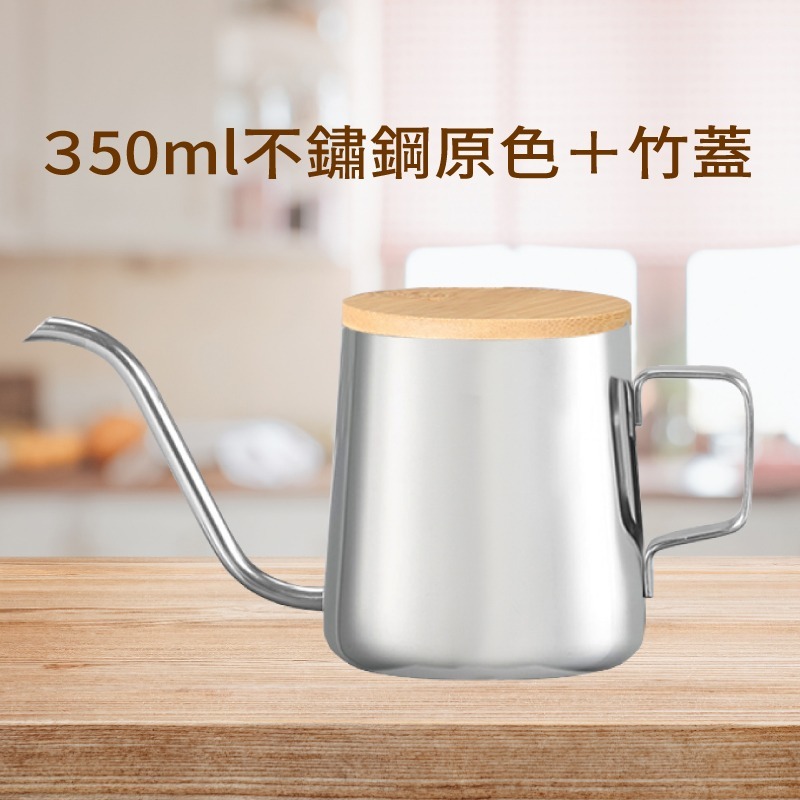 350ml 手沖壺 (銀) + 竹蓋