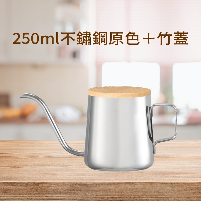 250ml 手沖壺 (銀) + 竹蓋