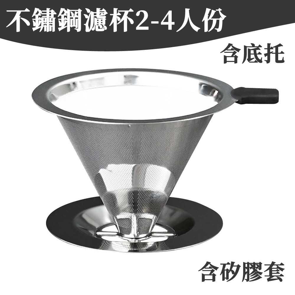 2-4人份不鏽鋼濾杯◆有底托◆附矽膠套