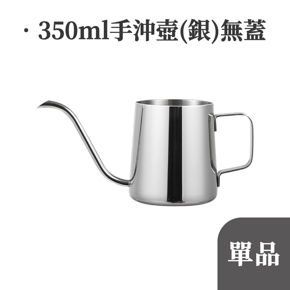 手沖壺 手沖咖啡壺 350ml 250ml 手沖咖啡組 咖啡濾杯 手沖組 細口壺 細嘴壺 細口手沖壺 【啡茶時刻】-規格圖9
