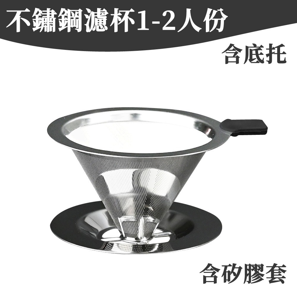 1-2人份不鏽鋼濾杯◆有底托◆附矽膠套