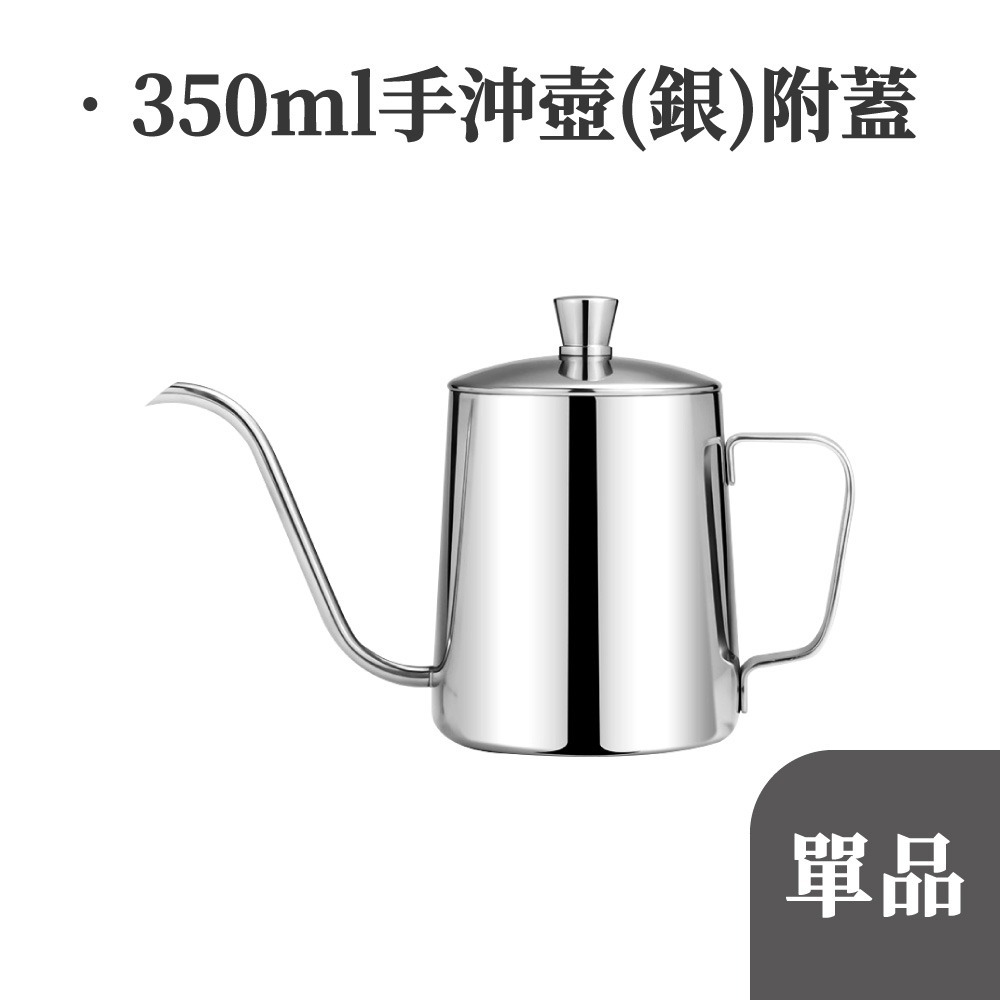 手沖壺 手沖咖啡壺 350ml 250ml 手沖咖啡組 咖啡濾杯 手沖組 細口壺 細嘴壺 細口手沖壺 【啡茶時刻】-規格圖9