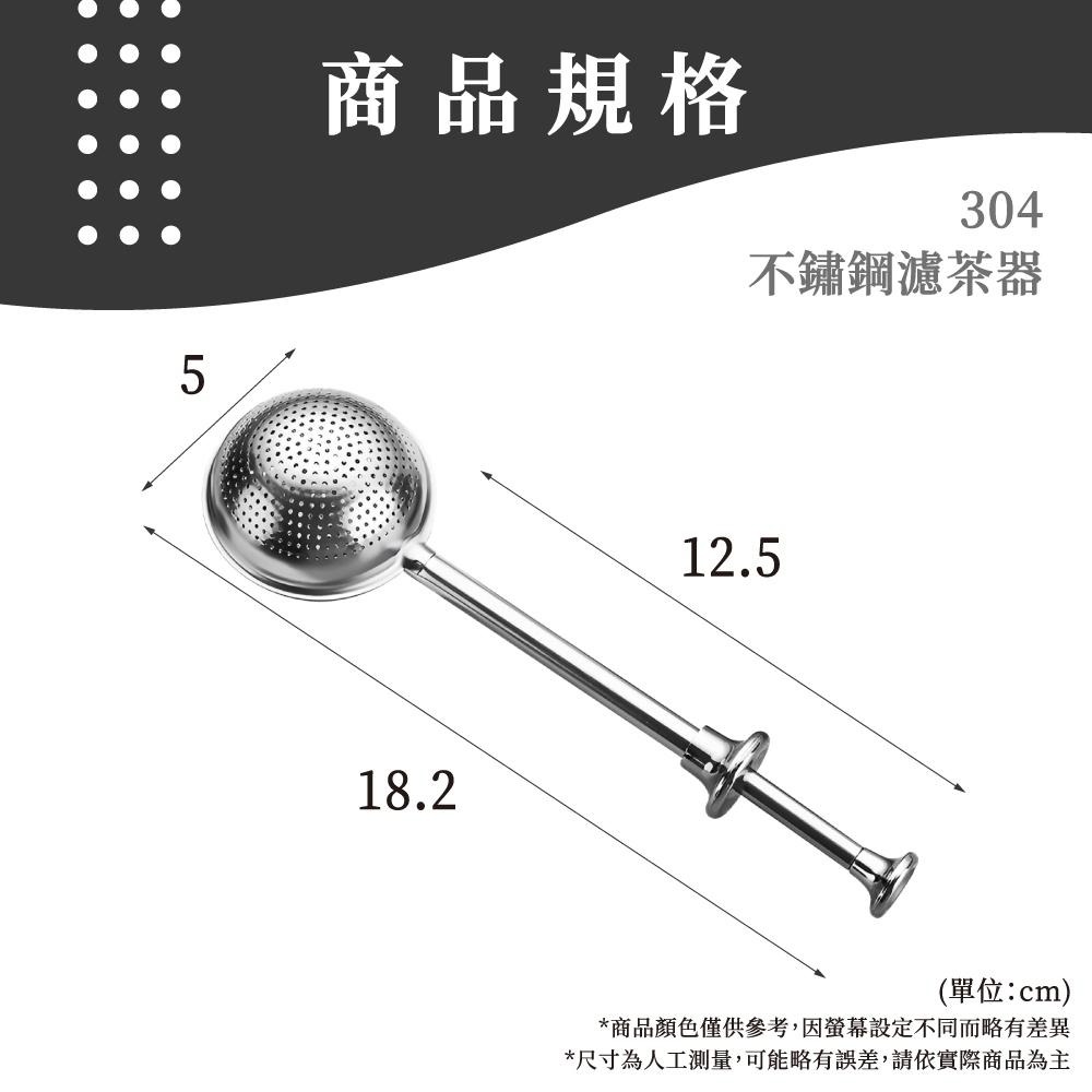 泡茶器 304不鏽鋼茶隔 伸縮茶漏 泡茶球 茶漏茶漏匙 泡茶棒  茶葉過濾器 【啡茶時刻】-細節圖8