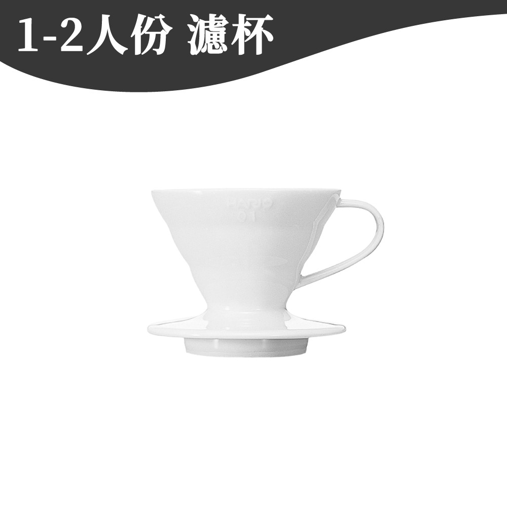 【日制 最多人使用】HARIO濾杯 V60 陶瓷濾杯 V02 V01 濾杯 手沖濾杯 咖啡 VDC-02W 【啡茶時刻】-規格圖7