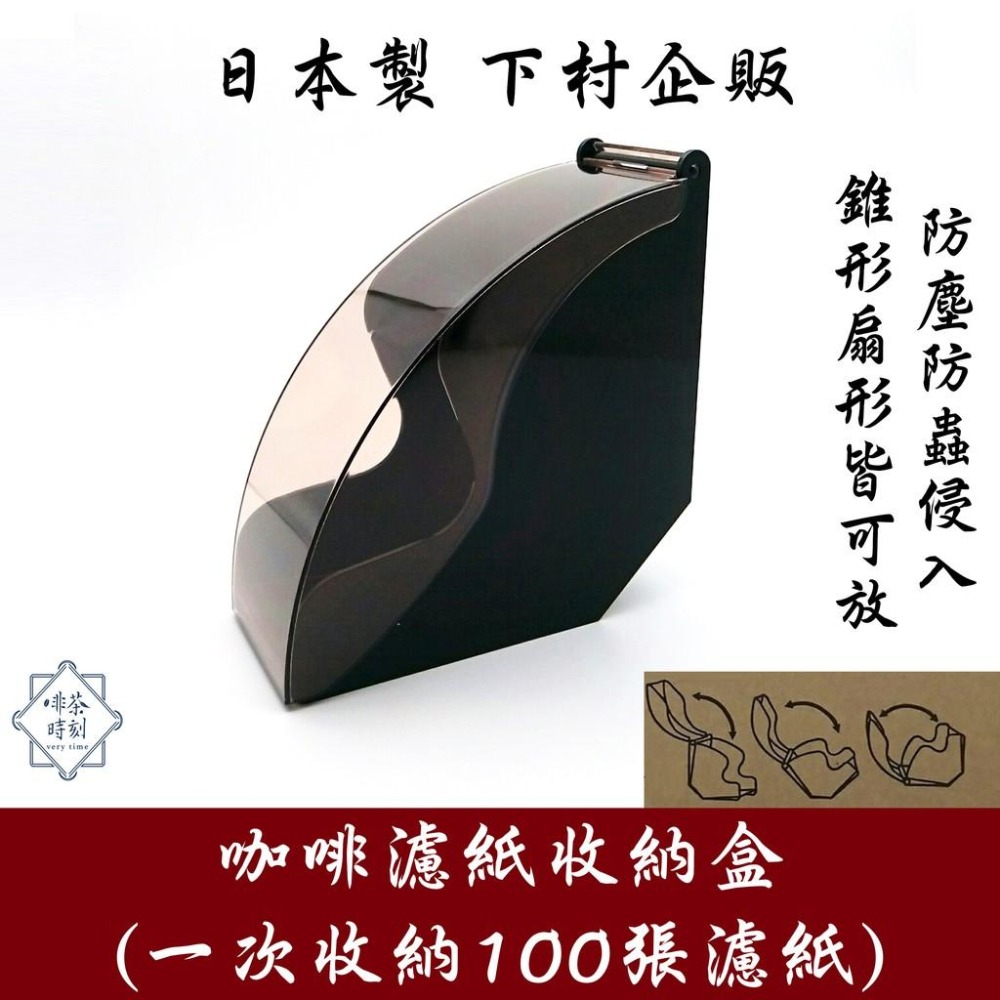 濾紙盒 100入 咖啡濾紙盒 濾紙架 濾紙 收納盒 日本製 下村企販 【啡茶時刻】-細節圖6