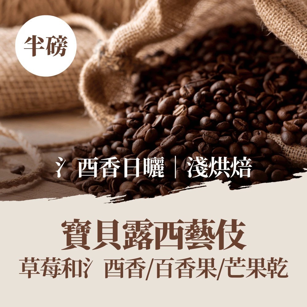 寶貝露西藝伎(氵酉香日曬)-半磅｜淺焙