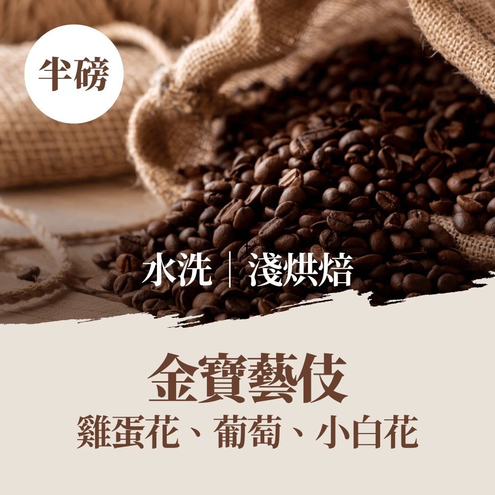 【百萬烘豆機烘焙】咖啡豆 咖啡 精品咖啡豆 精品咖啡 藝妓咖啡 黑咖啡 coffee 美式咖啡 單品咖啡 【啡茶時刻】-規格圖11