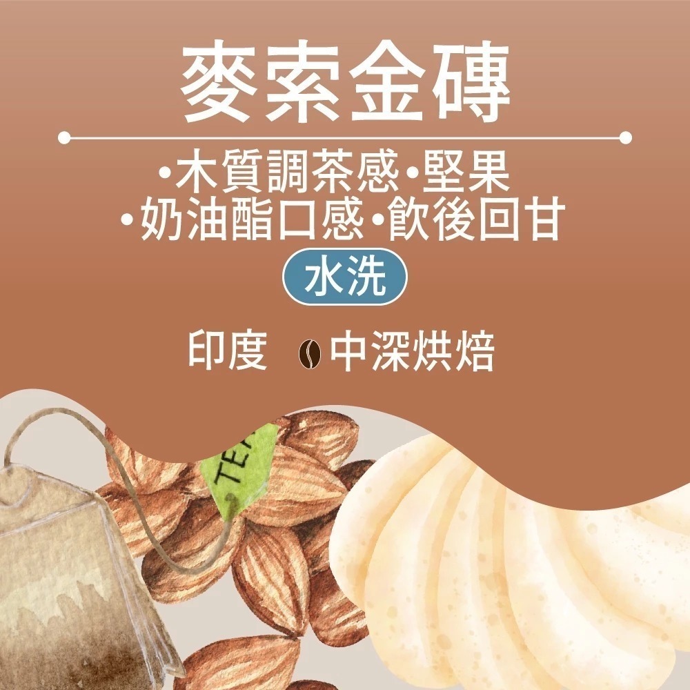 麥索金磚 - 半磅｜中焙