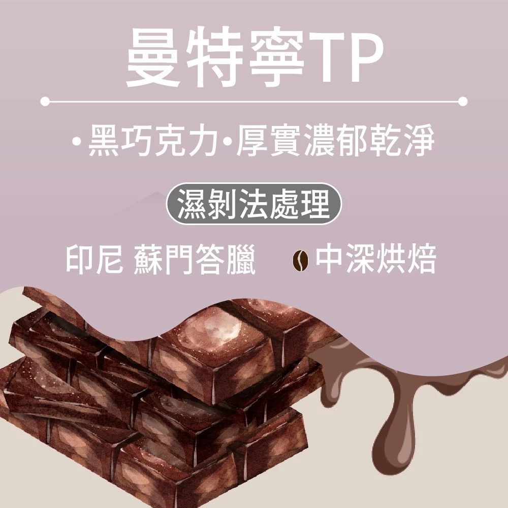 曼特寧 - 半磅｜中深焙