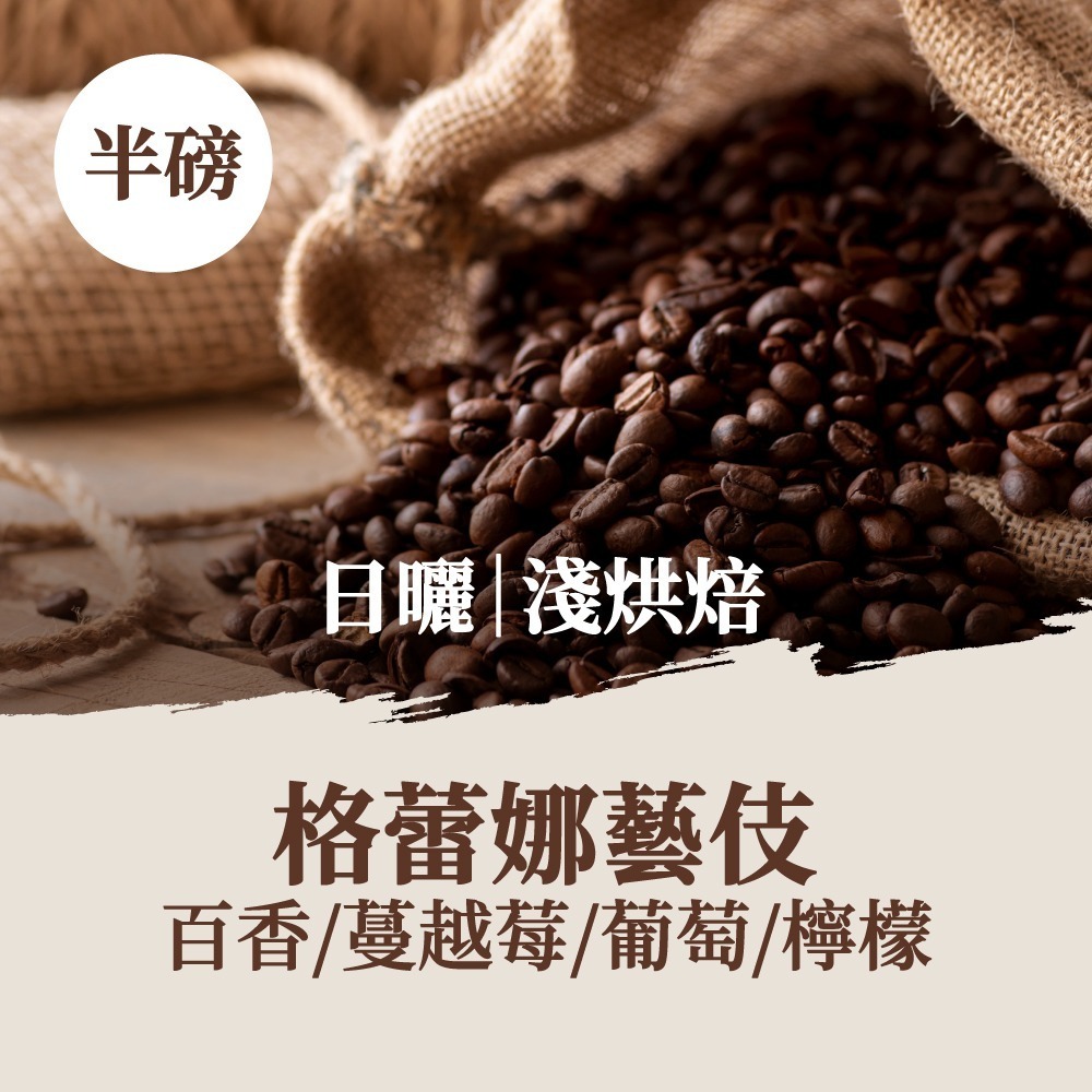 【百萬烘豆機烘焙】咖啡豆 咖啡 精品咖啡豆 精品咖啡 藝妓咖啡 黑咖啡 coffee 美式咖啡 單品咖啡 【啡茶時刻】-規格圖11