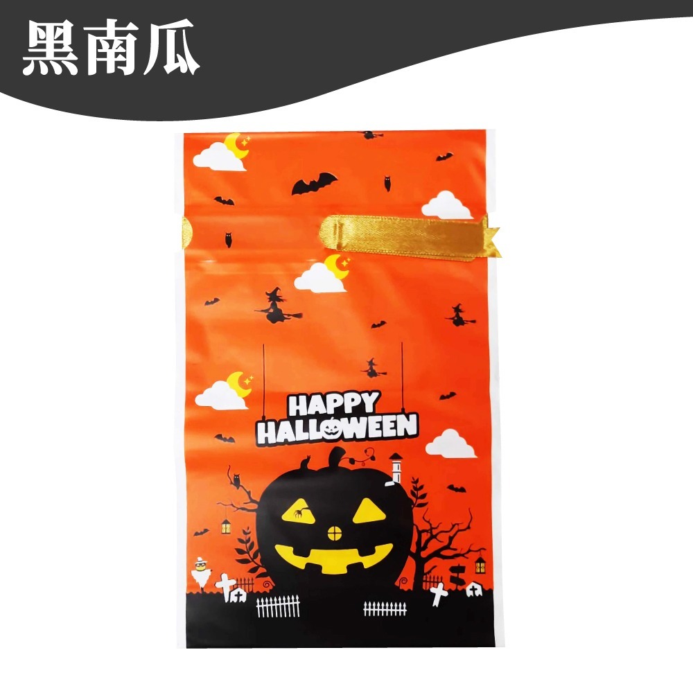 黑南瓜｜50入一包