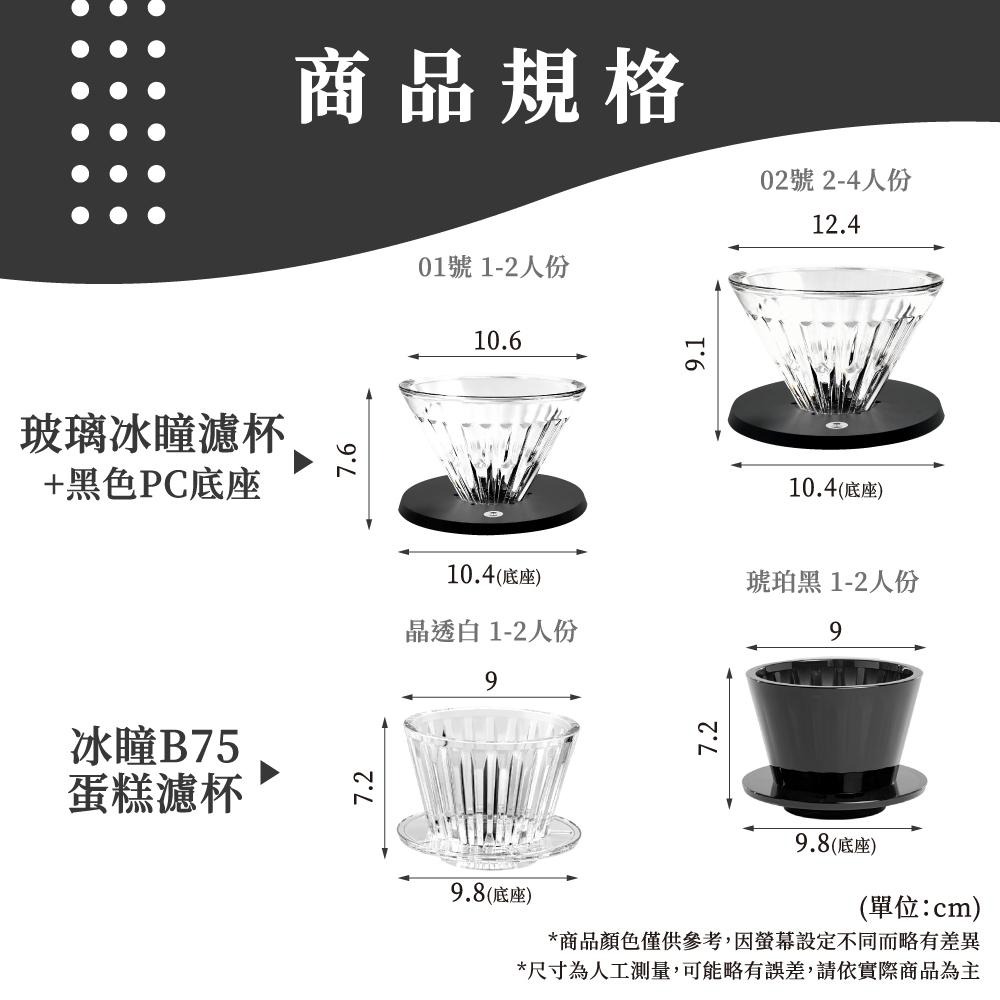 TIMEMORE 泰摩 冰瞳濾杯 手沖濾杯 錐型濾杯 玻璃濾杯 B75 蛋糕濾杯 咖啡濾杯 濾杯 器具 【啡茶時刻】-細節圖8