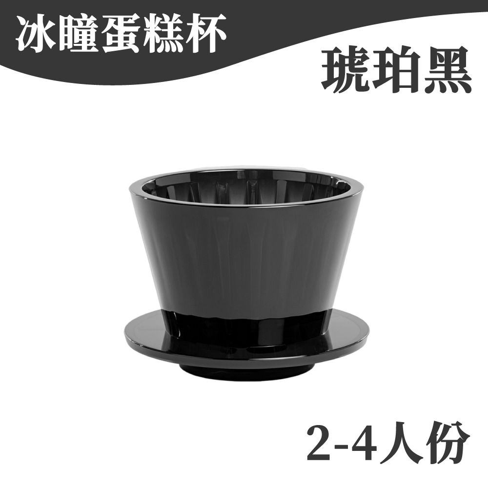 蛋糕濾杯-琥珀黑