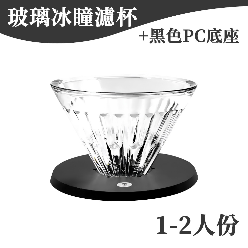 1-2人份玻璃冰瞳濾杯+黑色底座