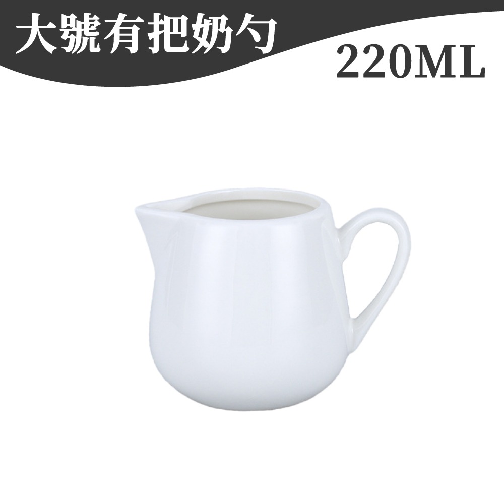 220ml 大號有把奶盅杯(白色)