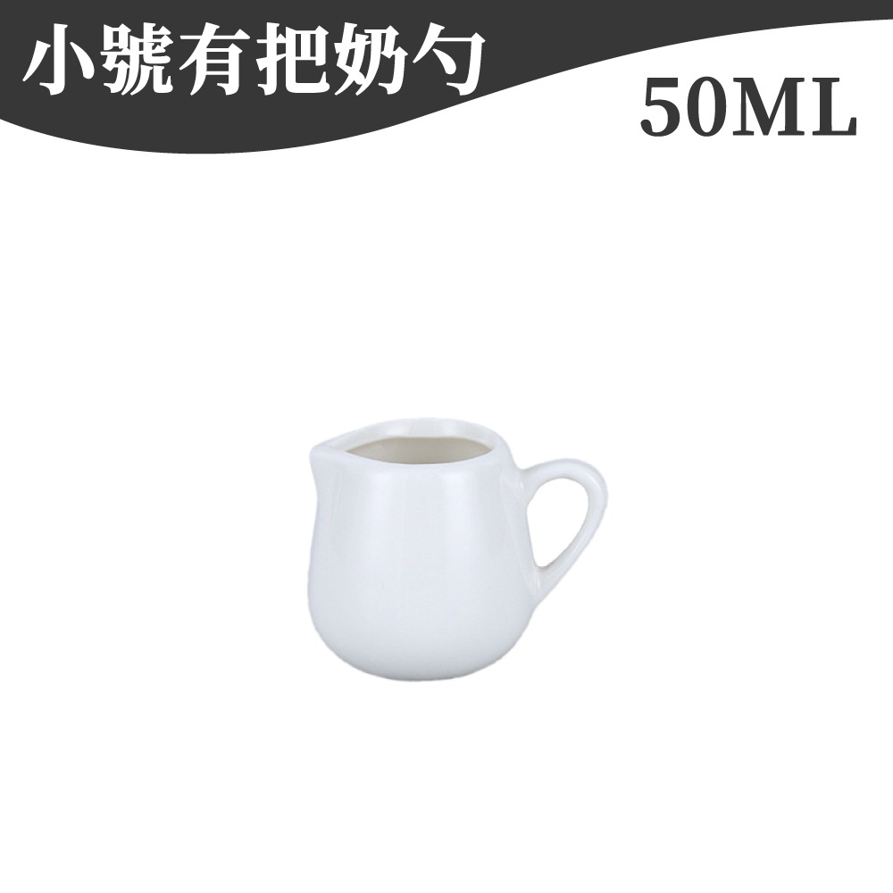 陶瓷奶盅 奶精杯 瓷器小奶盅 奶壺 醬料盅 楓糖罐 奶盅 迷你奶盅 奶杯 陶瓷奶盅杯 蜂蜜盅 咖啡器具 【啡茶時刻】-規格圖9