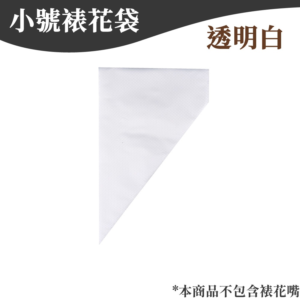 小號100入(包) *不含裱花嘴*