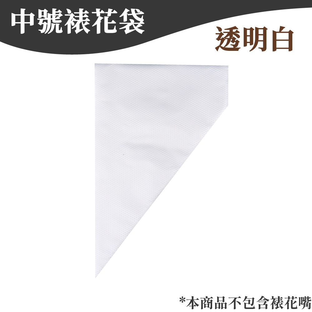 中號100入(包) *不含裱花嘴*