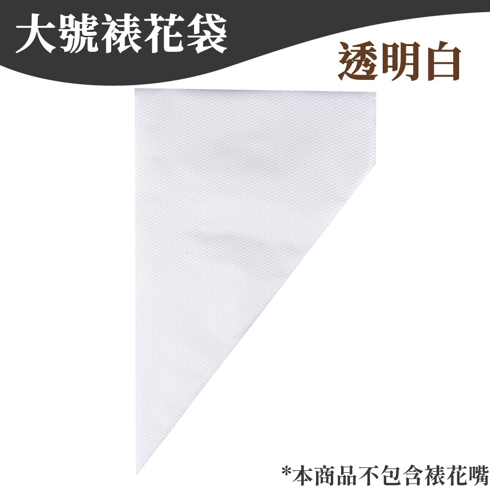 大號100入(包) *不含裱花嘴*