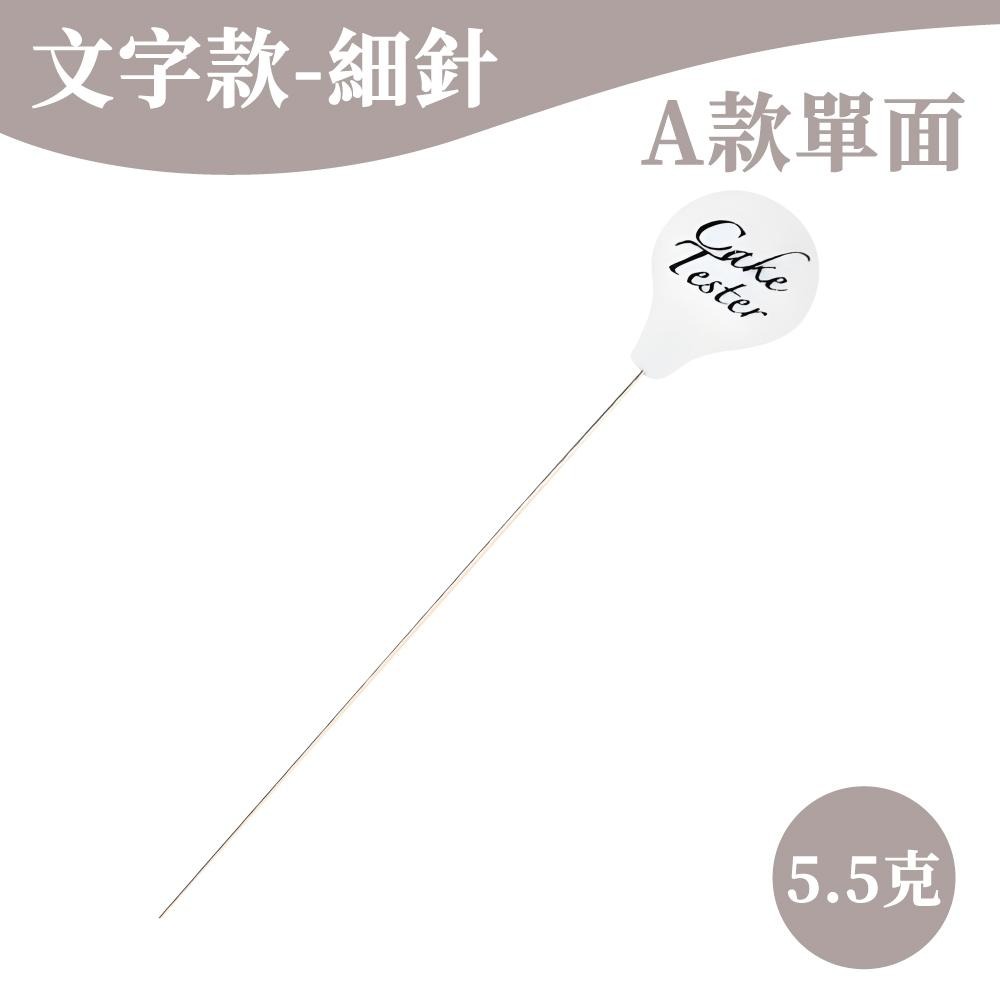 蛋糕探測針 蛋糕探針 熟度檢測針 不鏽鋼蛋糕測試針 蛋糕測試針 戚風蛋糕探針 探針 304不鏽鋼 烘焙用具【啡茶時刻】-細節圖7
