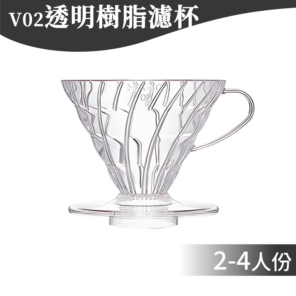 【日制 最多人使用】HARIO濾杯 樹酯濾杯 V01 V02 V60 手沖濾杯 咖啡 咖啡濾杯 VD-02T【啡茶時刻】-規格圖8