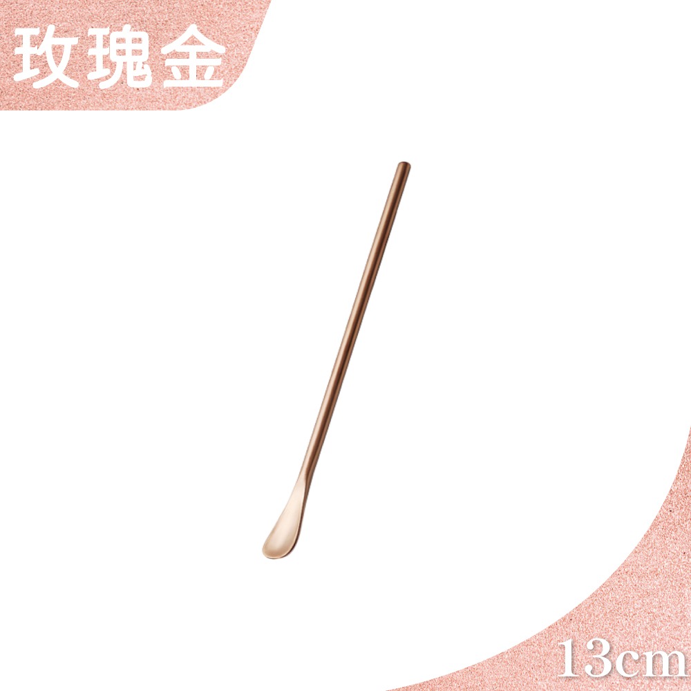 (玫瑰金13cm) 圓頭攪拌棒