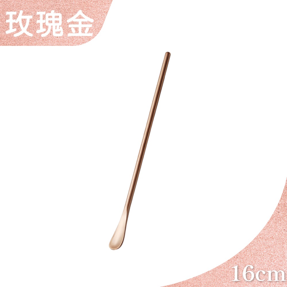 (玫瑰金16cm) 圓頭攪拌棒