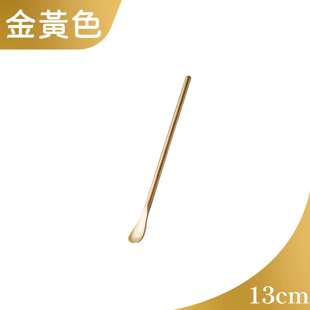 (金黃色13cm) 圓頭攪拌棒