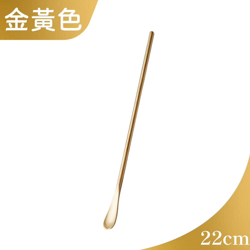 (金黃色22cm) 圓頭攪拌棒