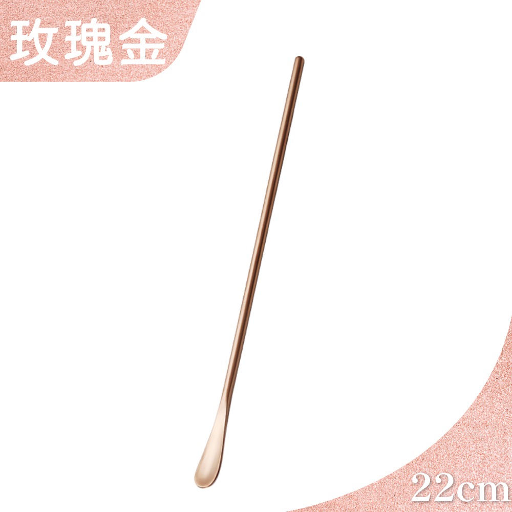 (玫瑰金22cm) 圓頭攪拌棒