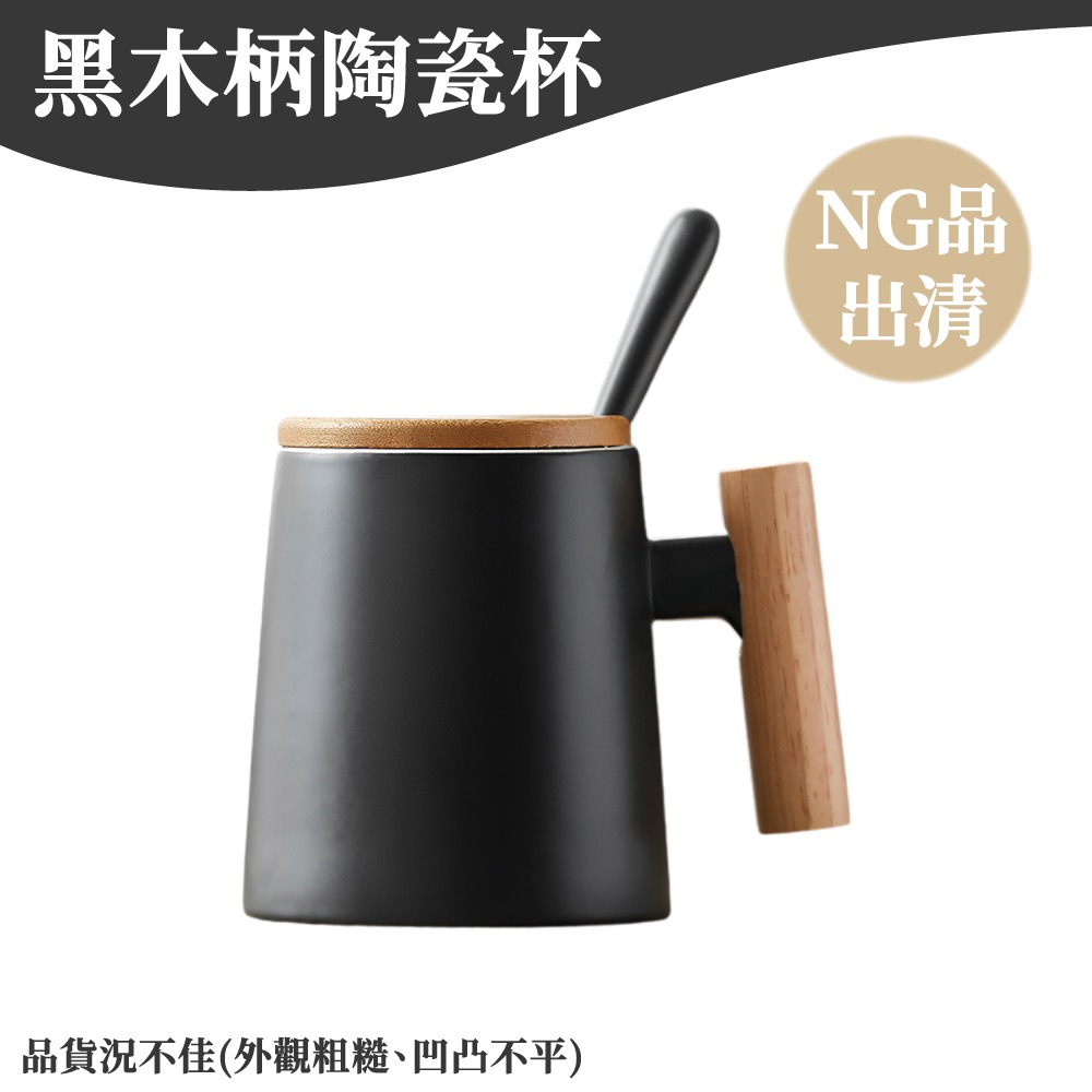 木柄陶瓷杯(黑色)附勺－外觀微瑕疵