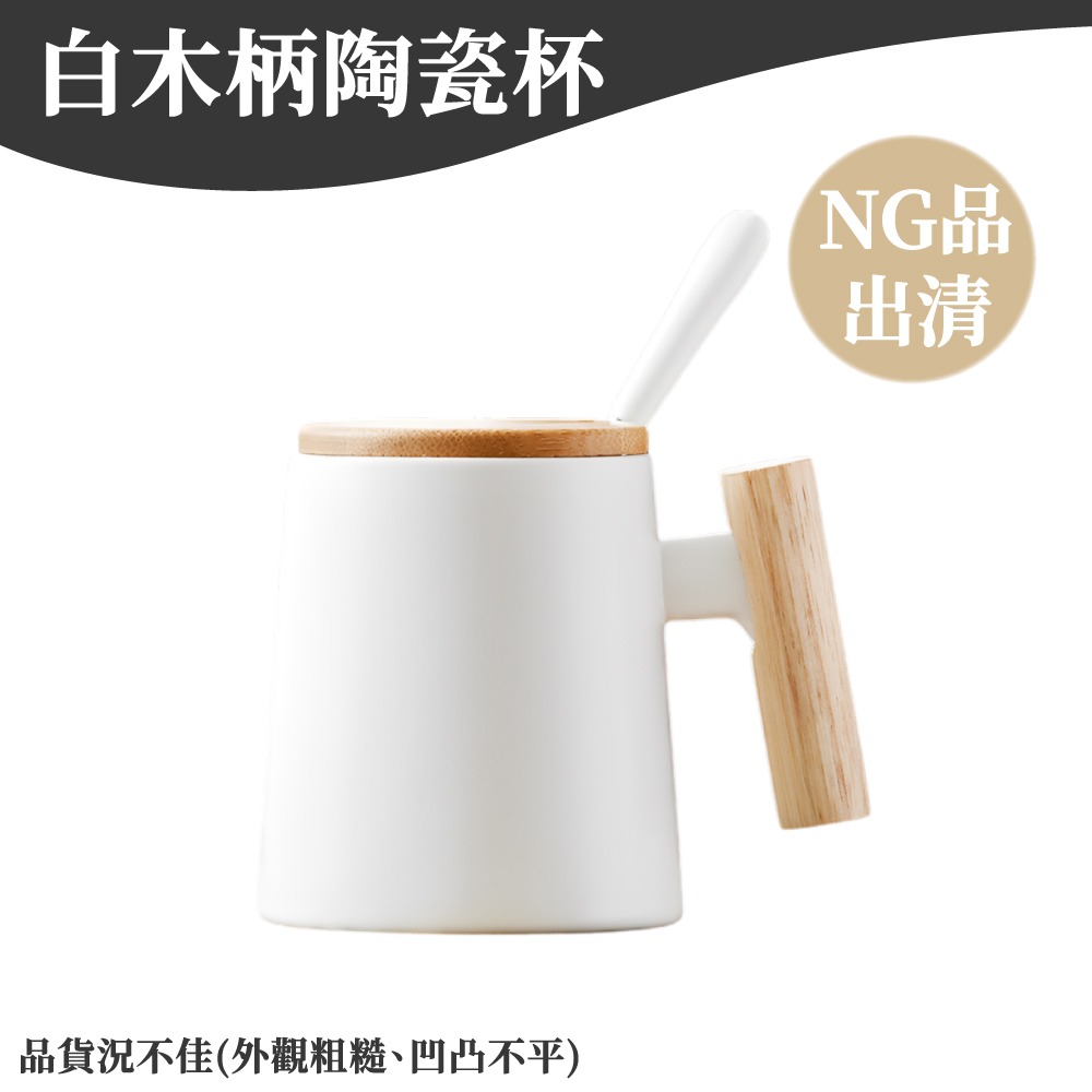 木柄馬克杯 陶瓷馬克杯 木手柄馬克杯 咖啡杯 茶杯 杯子 馬克杯 陶瓷杯 防燙水杯 水杯 日系 北歐風 【啡茶時刻】-規格圖9