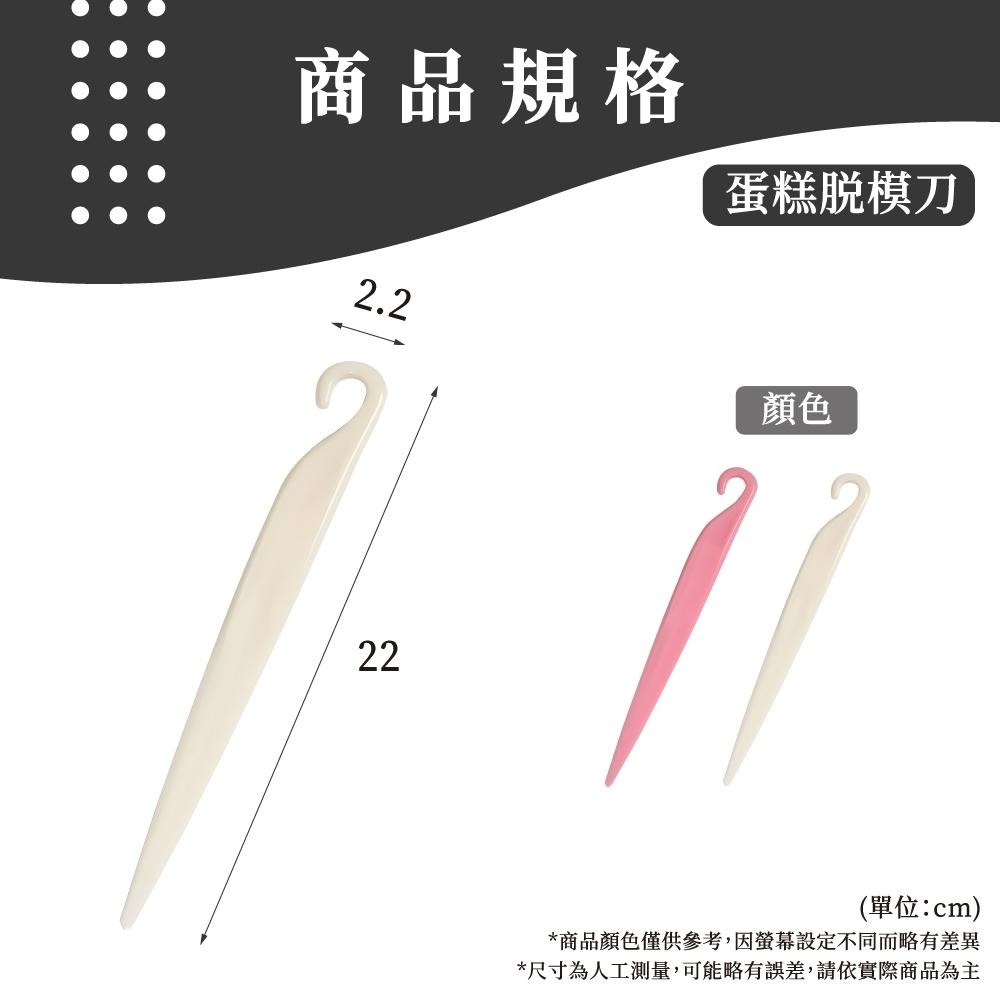 蛋糕脫模刀 蛋糕脫模 脫模刀 戚風蛋糕脫模刀 蛋糕刮刀 刮刀 塑膠抹刀 奶油抹刀 蛋糕模具 烘焙用具 【啡茶時刻】-細節圖6