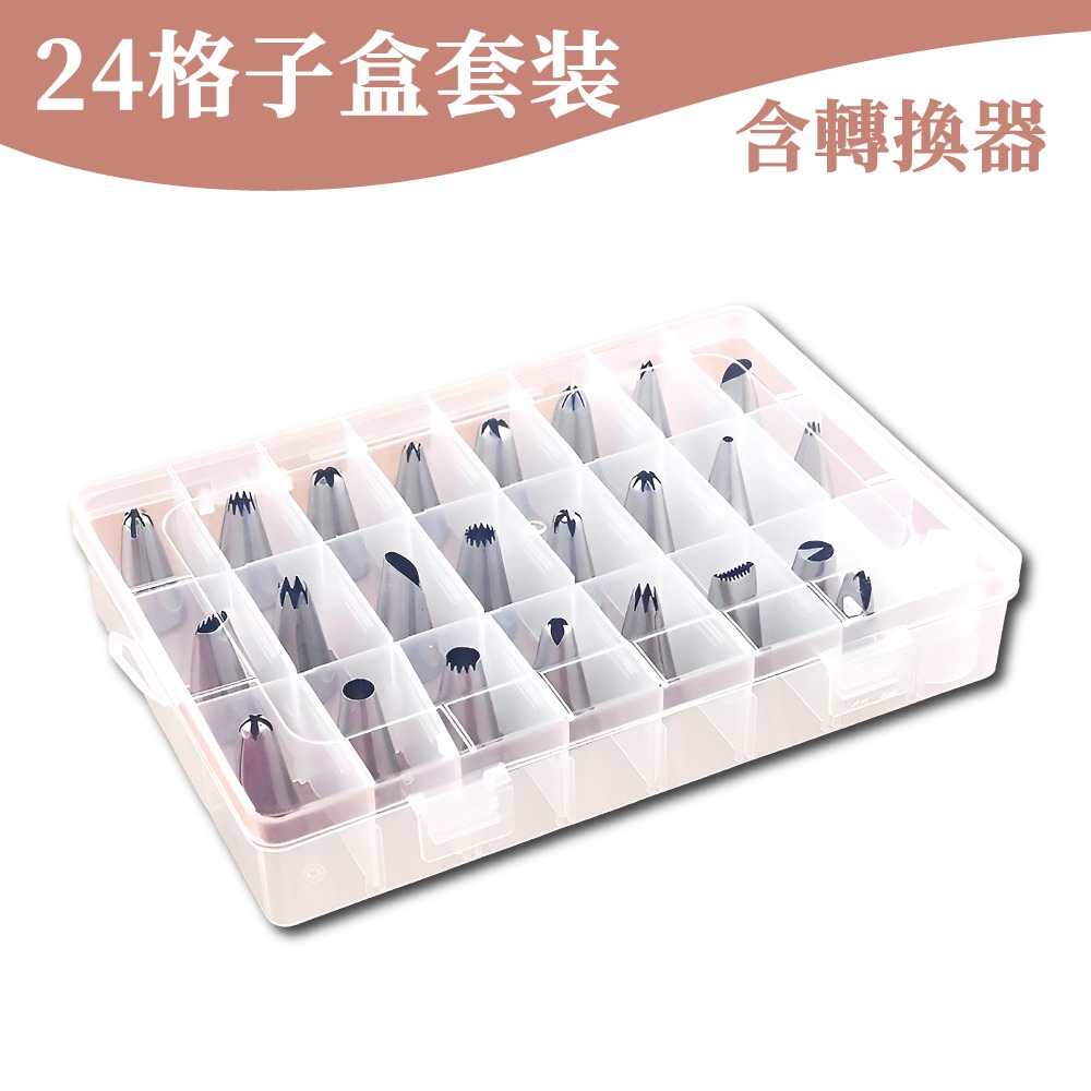 不鏽鋼裱花嘴(24套裝) 擠花袋花嘴 擠花嘴 裱花嘴 花嘴 奶油花嘴 擠花 奶油膠 餅乾花嘴 烘焙用具【啡茶時刻】-規格圖8