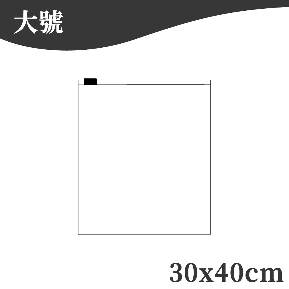 磨砂夾鍊袋 夾鏈袋 收納袋 旅行收納袋 拉鍊袋 防塵袋 密封袋 衣服收納袋 夾鍊袋 霧面夾鏈袋 磨砂袋【啡茶時刻】-規格圖9