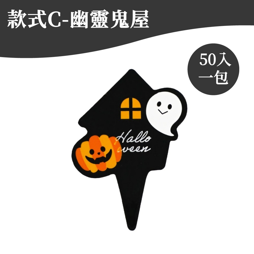 幽靈鬼屋｜50入一包