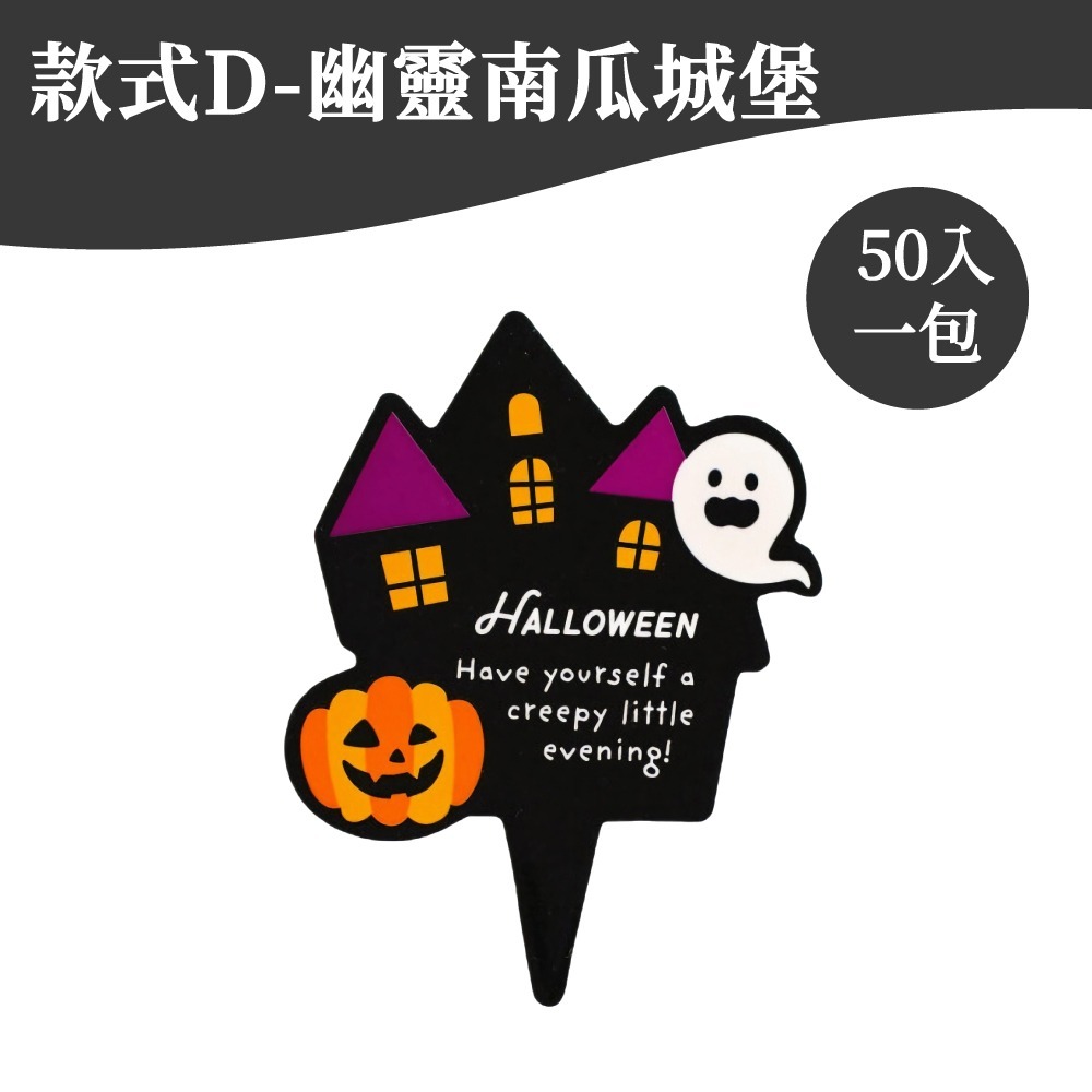 幽靈南瓜城堡｜50入一包