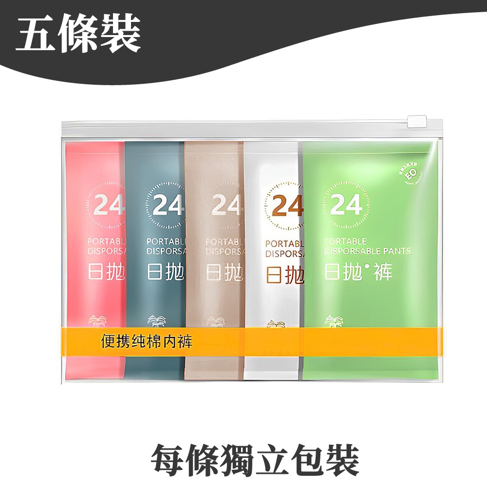 【5條裝】一整包出貨