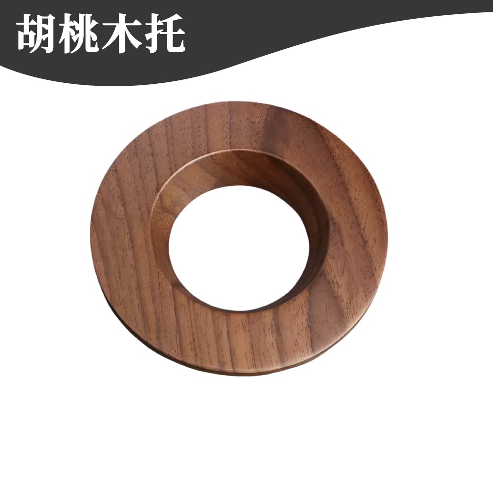 胡桃木托