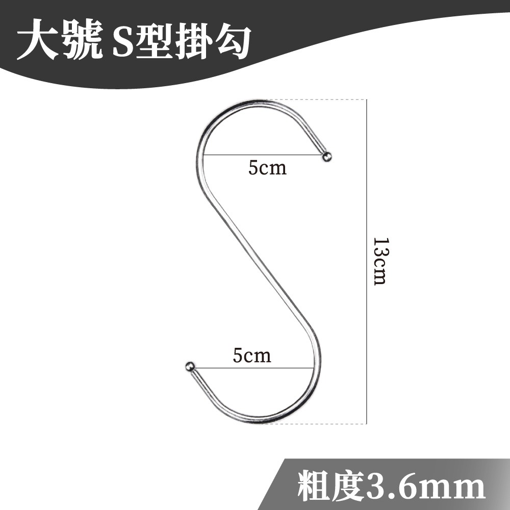 S型掛勾 大號