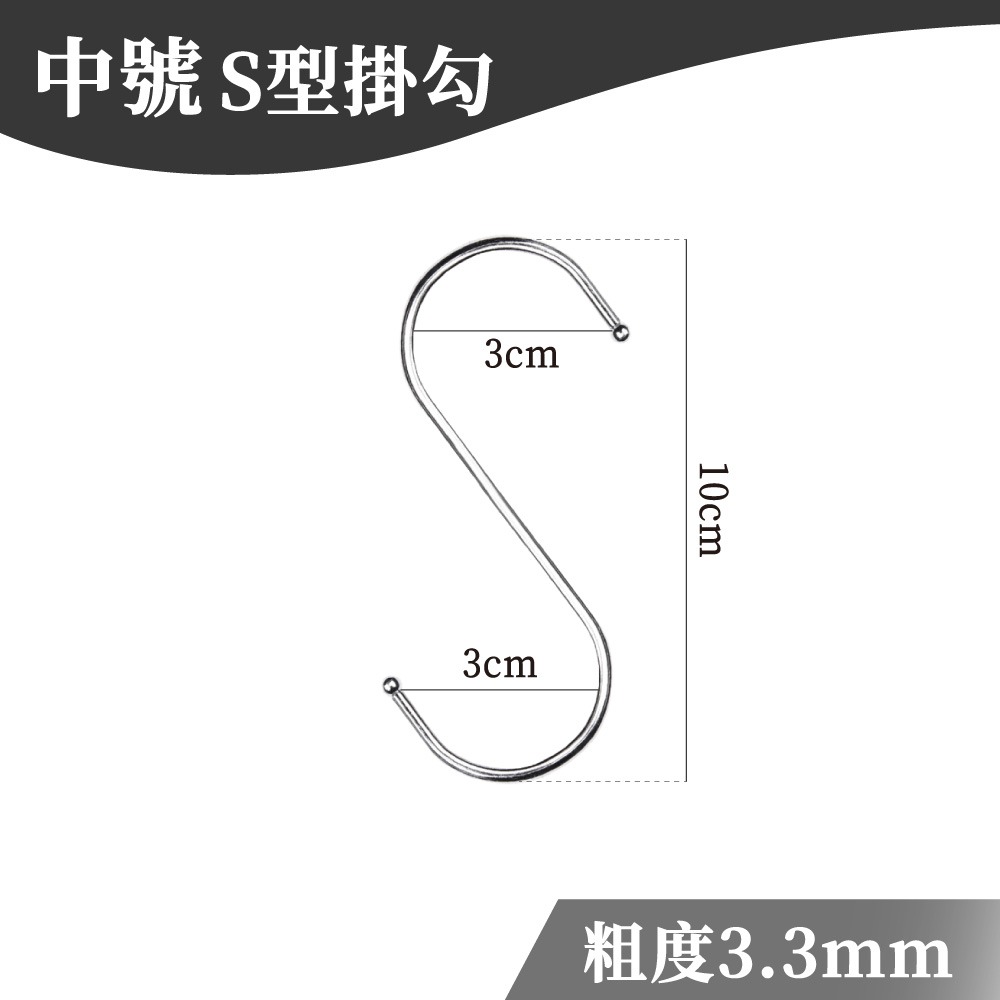 S型掛勾 S掛勾 掛鉤 掛鈎 掛勾 S勾 免釘掛勾 不鏽鋼掛勾 廚房掛勾 衣帽掛鉤 不銹鋼掛勾 金屬掛勾 【啡茶時刻】-規格圖9